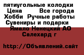 пятиугольные колодки › Цена ­ 10 - Все города Хобби. Ручные работы » Сувениры и подарки   . Ямало-Ненецкий АО,Салехард г.